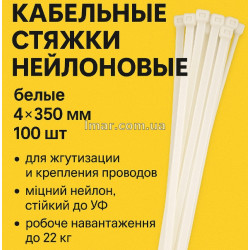 Кабельные стяжки нейлоновые белые 4×350 мм 100шт