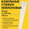 Кабельні стяжки нейлонові білі 4×350 мм 100шт