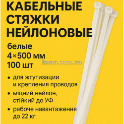 Кабельные стяжки нейлоновые белые 4×500 мм 100шт