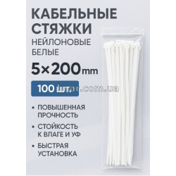Кабельные стяжки нейлоновые белые 5х200 мм 100 шт