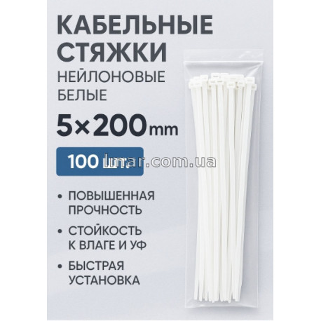 Кабельные стяжки нейлоновые белые 5х200 мм 100 шт