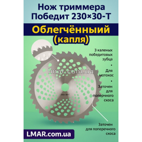 Нож триммера победит 230х30-T облегченный (капля)