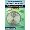 Ніж тримера переможе 230х30-T полегшений (крапля)