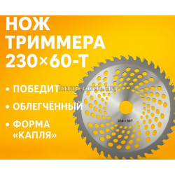 Нож триммера Победит 230×60-T, облегчённый, форма "капля"