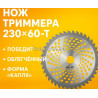 Ніж тримера Переможе 230×60-T, полегшений, форма "крапля"