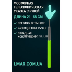 Фосфорна телескопічна указка з рукою, довжина 21-68 см