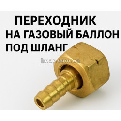 Перехідник на газовий балон під шланг