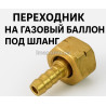 Переходник на газовый баллон под шланг
