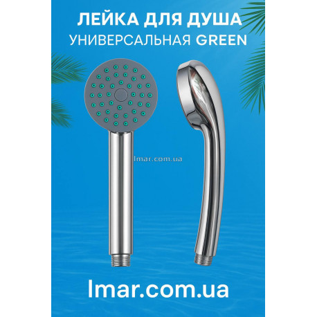 Лейка для душа универсальная GREEN