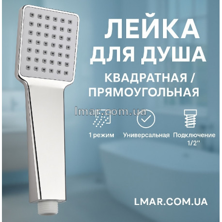 Лійка для душу квадратна / прямокутна