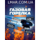 Газовий пальник з п'єзопідпалом (Flame Gun) № 915