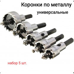 набора кольцевых сверл 5в1 (16–30 мм)