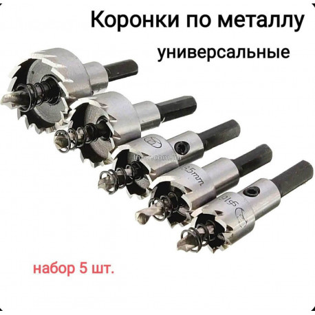 набора кольцевых сверл 5в1 (16–30 мм)