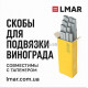 Скоби для підв’язки винограду та овочів