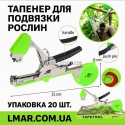 Тапенер – інструмент для підв'язки рослин (степлер садовий)
