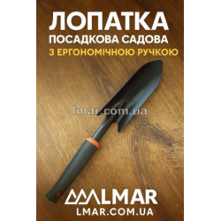 Лопатка посадочная садовая с эргономичной ручкой