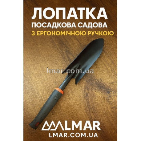 Лопатка посадочная садовая с эргономичной ручкой