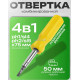 Отвертка 4-в-1 универсальная с насадкам
