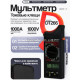 Мультиметр клещевой 266