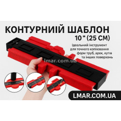 Контурний шаблон для зняття форми, 10 дюймів (25 см)