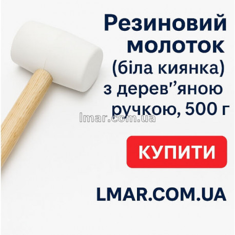 Резиновый молоток (белая киянка), с деревянной ручкой, 500 г