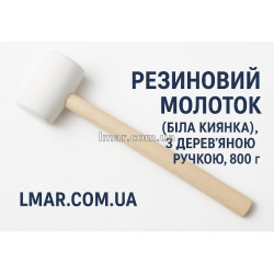 Гумовий молоток (біла киянка) з дерев'яною ручкою, 800 г