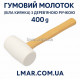 Белая резиновая киянка 400 г с деревянной ручкой — купить LMAR