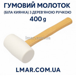 Белая резиновая киянка 400 г с деревянной ручкой — купить LMAR