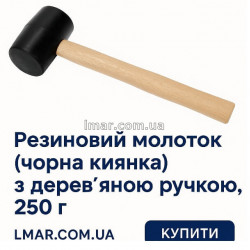Резиновый молоток 250 г с деревянной ручкой