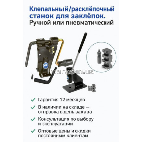 Станок клепальный и Станок расклёпочный