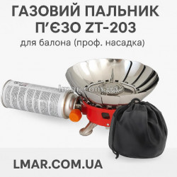 Газовий пальник п'єзо ZT-203