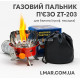 Газовий пальник п'єзо ZT-203