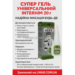 Супер клей гель Interhim 20г для всех видов материалов