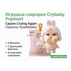 Игрушка-сюрприз Crybaby Popmart Серия Crying Again | Брелок Крайбейби