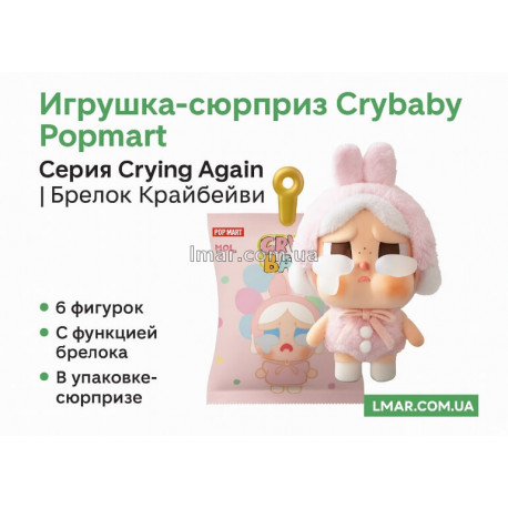 Игрушка-сюрприз Crybaby Popmart Серия Crying Again | Брелок Крайбейби