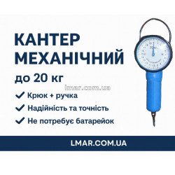 Кантер механічний на 20 кг