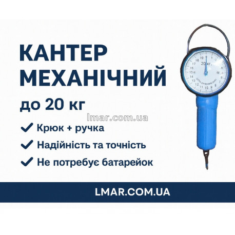Механічний кантер безмен до 20 кг