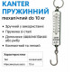 Кантер пружинный механический до 10 кг