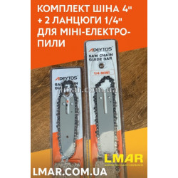 Комплект пильної шини 4" + 2 ланцюги 1/4" для міні-пили