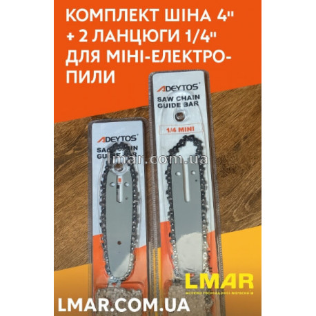 Комплект пильної шини 4" + 2 ланцюги 1/4" для міні-пили