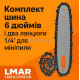 Комплект пильної шини 6" + 2 ланцюги 1/4" для міні-пили