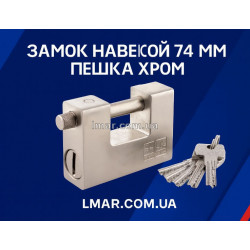 замка навісного 74 мм "Пішак" хром (лазерне гравіювання)