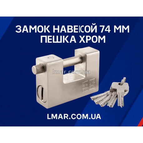 замка навесного 74 мм "Пешка" хром (лазерная гравировка)