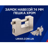замка навесного 74 мм "Пешка" хром (лазерная гравировка)