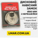 Дисковый навесной замок из нержавеющей стали Ø80 мм