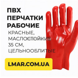 Рукавички ПВХ робочі червоні, маслостійкі, 35 см, цільнообливні, розмір 10