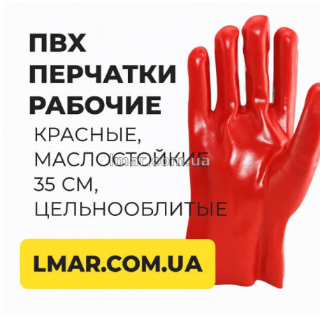 Рукавички ПВХ робочі червоні, маслостійкі, 35 см, цільнообливні, розмір 10
