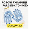 Перчатки FAR с ПВХ точкой на ладони — рабочие