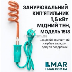 Занурювальний окроп для води 1,5 кВт (1500 Вт), мідний ТЕН, модель 1518