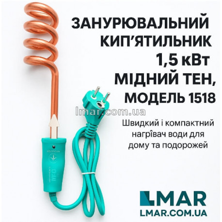 Занурювальний окроп для води 1,5 кВт (1500 Вт), мідний ТЕН, модель 1518